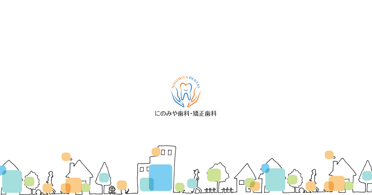 にのみや歯科・矯正歯科の外観